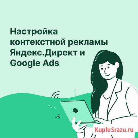 Контекстная реклама Я.Директ и G.Ads Москва