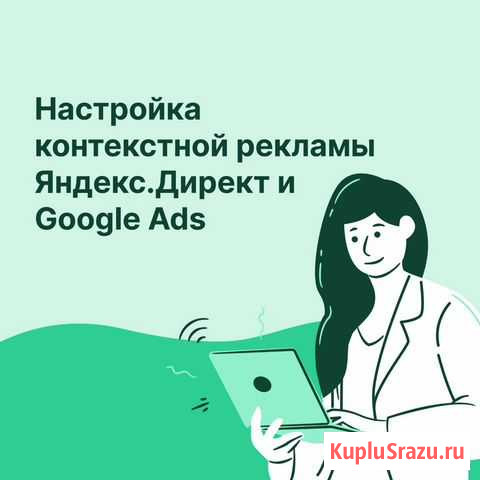 Контекстная реклама Я.Директ и G.Ads Москва - изображение 1