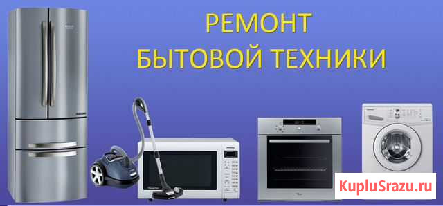 Ремонт бытовой техники Аткарск - изображение 1