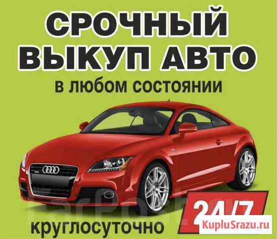 Срочный выкуп авто.Нижегородская область Нижний Новгород