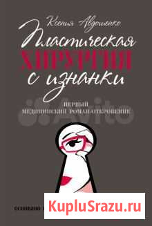 Книга Пластическая хирургия с изнанки Мурино - изображение 1
