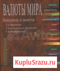 Валюты мира Челябинск - изображение 1
