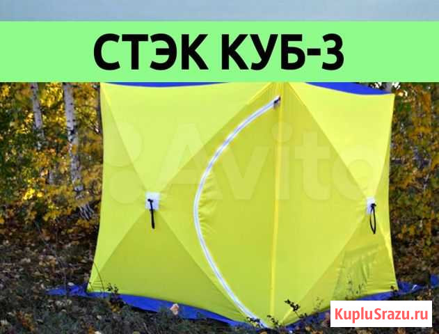 Зимняя палатка Стэк Куб-3 Смоленск - изображение 1