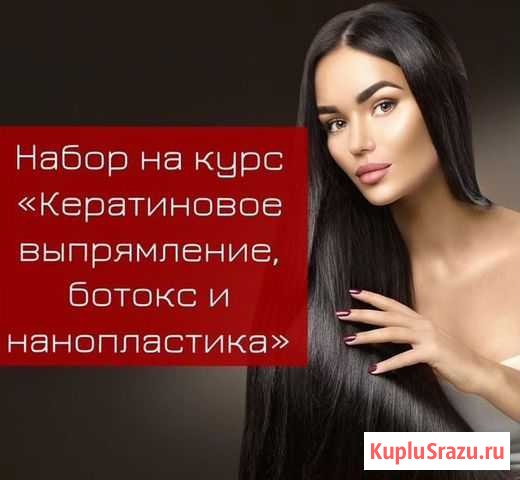 Курсы кератин/ботокс Бийск - изображение 1