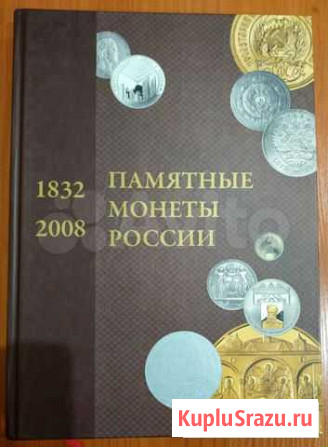 Памятные Монеты России 1832-2008 Торжок - изображение 1