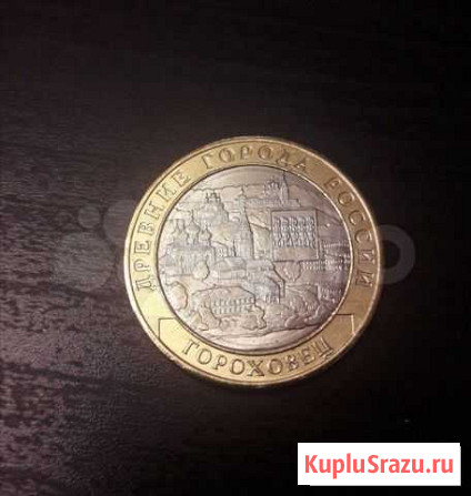 10 рублей Гороховец Ярославль - изображение 1