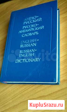 Англо-русский словарь Луховицы - изображение 1