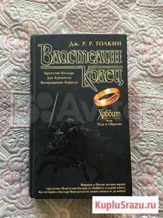 Властелин колец книга Ангарск