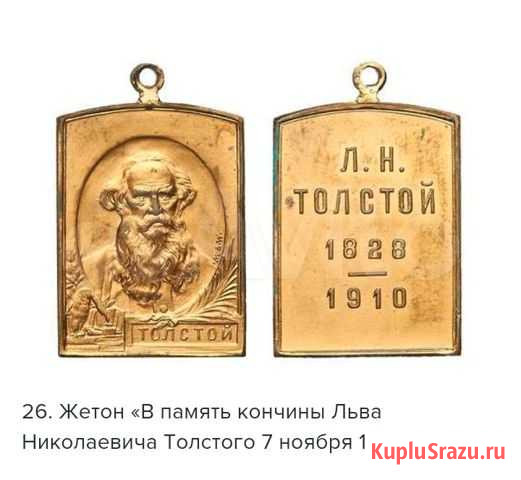 Жетон  В память кончины Л. Н. Толстого Благовещенск - изображение 1