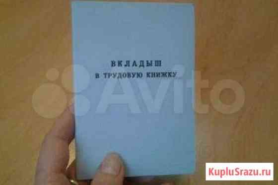 Вкладыш в трудовую книжку (2003) и ТК (1974) Смоленск