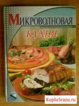 Книга. Микроволновая кухня Старый Оскол