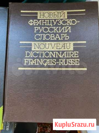 Французско-русский словарь Кемерово - изображение 1