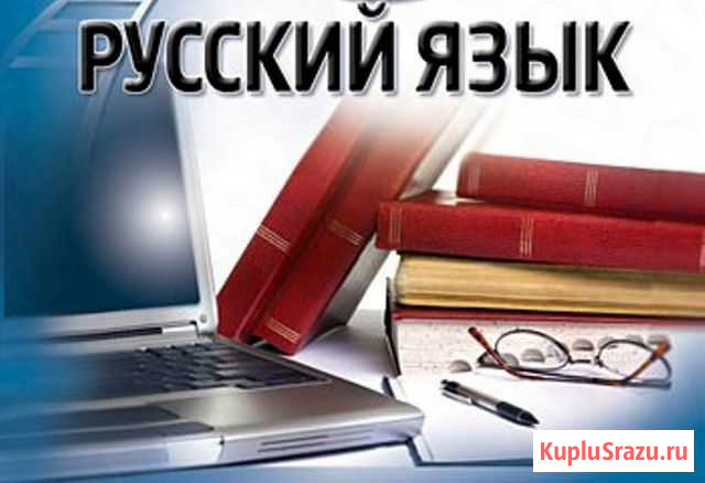 Репетитор русского языка и литературы Владикавказ - изображение 1