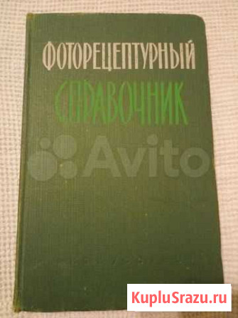 Микулин В.П. Фоторецептурный справочник Электросталь - изображение 1