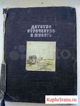 Л.Н. Толстой Детство. Отрочество. Юность 1946 г Новосибирск