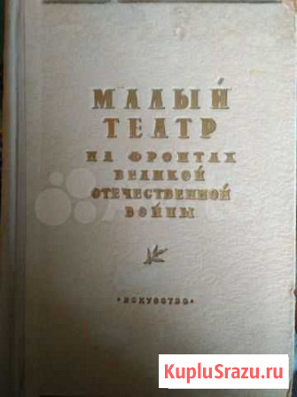 Малый театр на фронтах Великой Отечественной войны Москва - изображение 1