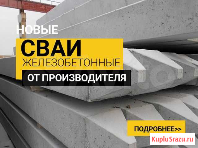 Сваи железобетонные Котлас - изображение 1