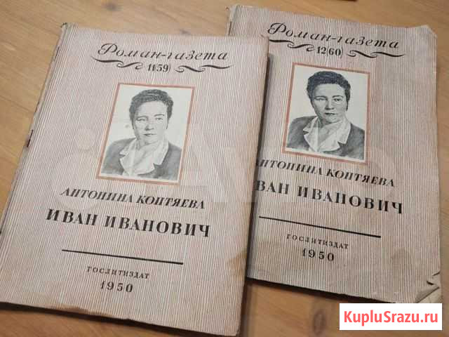 Роман-газета 1950 г Мичуринск - изображение 1