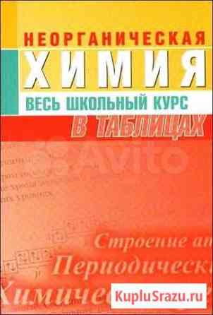 Неорганическая химия Весь школьный курс в таблицах Мурино