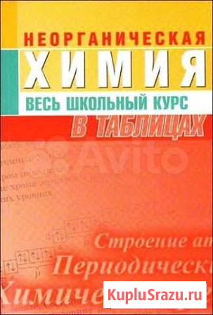 Неорганическая химия Весь школьный курс в таблицах Мурино - изображение 1