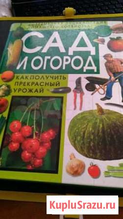 Энциклопедия садоводам Одинцово - изображение 1
