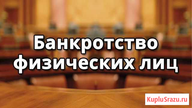Банкротство физических лиц Нижневартовск - изображение 1