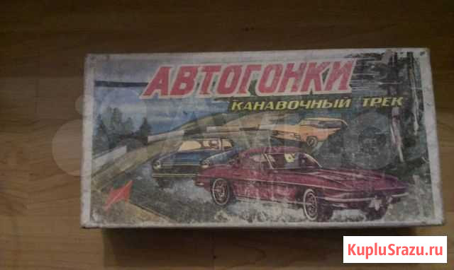 Игра автогонки канавочный трек(Ретро СССР) Санкт-Петербург - изображение 1