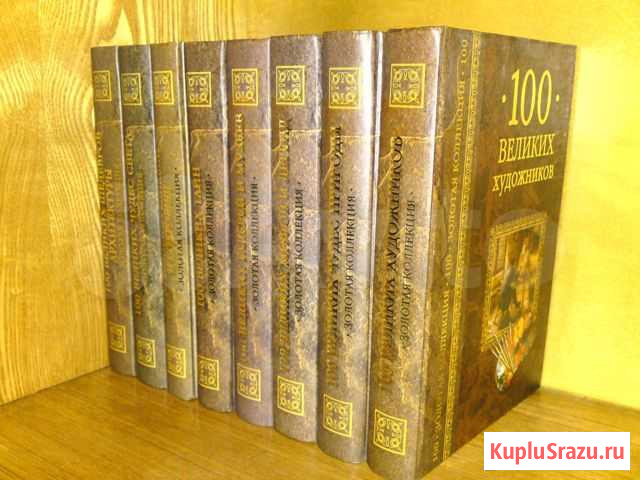 Сборник Золотая коллекция. Книги новые - 8 шт Красногорск - изображение 1