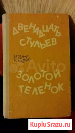 И. Ильф и Е. Петров  12стульев Золотой телёнок Петропавловск-Камчатский - изображение 1