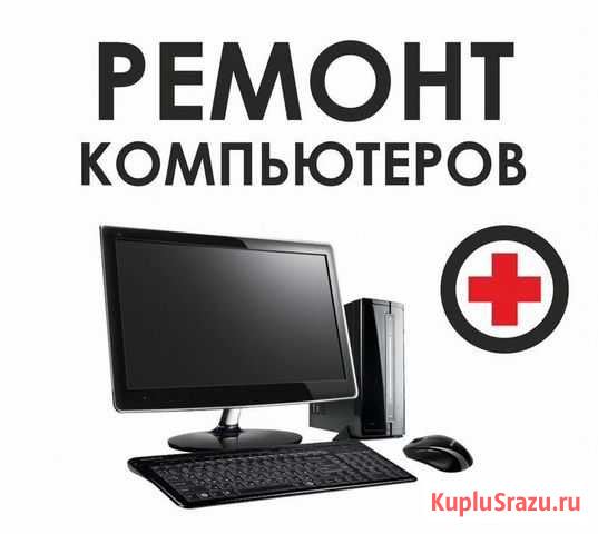 Ремонт компьютеров и ноутбуков. Выезд. Гарантия Новокузнецк - изображение 1