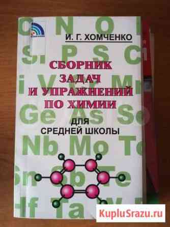 Сборник задач и упражнений по химии Хомченко Великие Луки