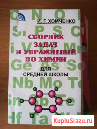 Сборник задач и упражнений по химии Хомченко Великие Луки - изображение 1