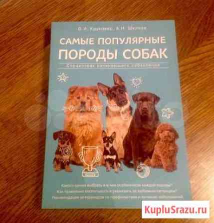 Книга  Самые популярные породы собак. Новая Химки