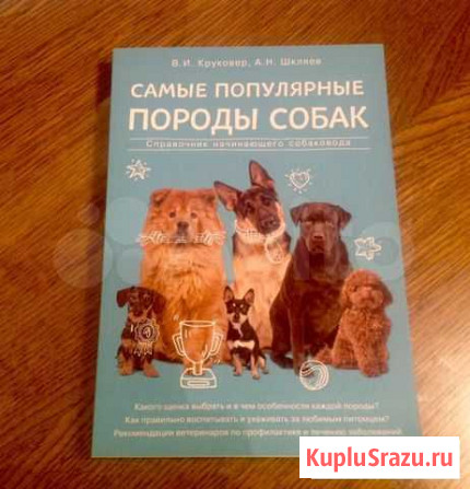 Книга  Самые популярные породы собак. Новая Химки - изображение 1