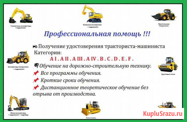Тракторные Права. Рабочие Специальности Владивосток - изображение 1