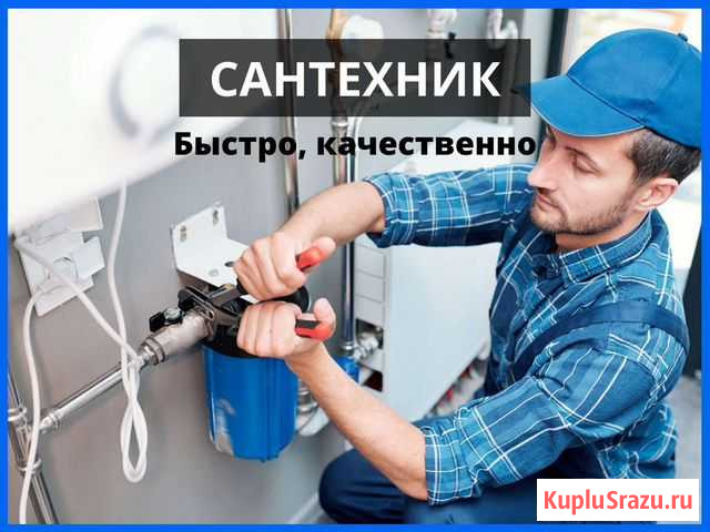 Сантехник Оренбург - изображение 1