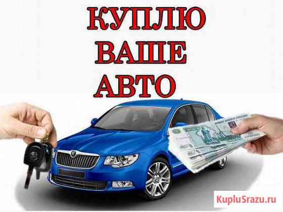 Срочный выкуп авто Котлас