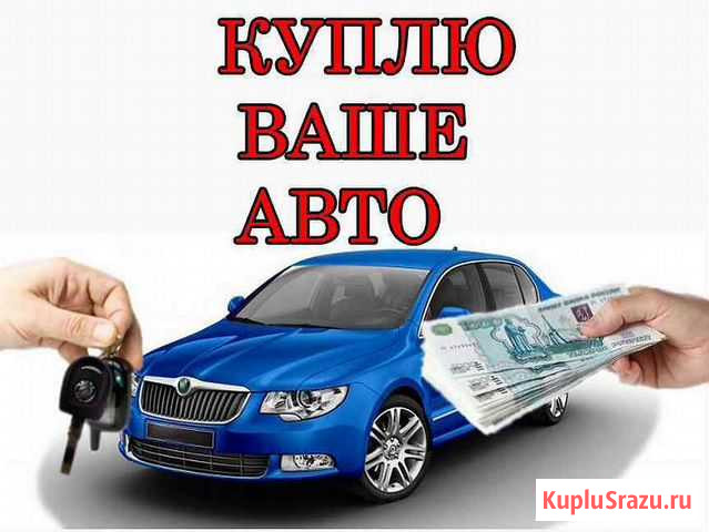 Срочный выкуп авто Котлас - изображение 1