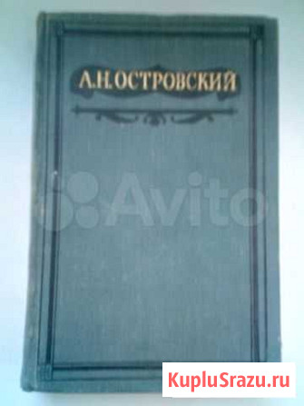А. Н. Островский 1950 год Гусь-Хрустальный - изображение 1