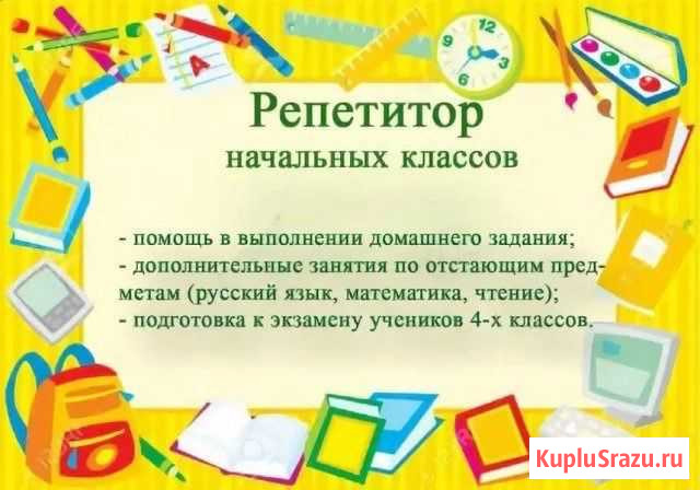 Репетитор начальных классов Липецк - изображение 1