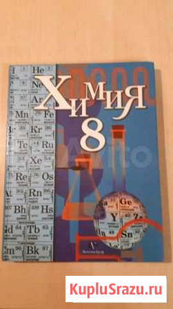 Учебник химии 8 класс Чебоксары - изображение 1
