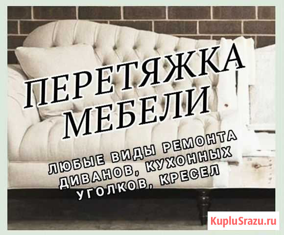 Перетяжка мебели Омск - изображение 1