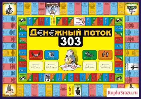 Аренда игры Cashflow 303 (крысиные бега) Волгоград