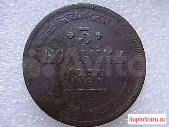 3 копейки 1859 ем Белгород