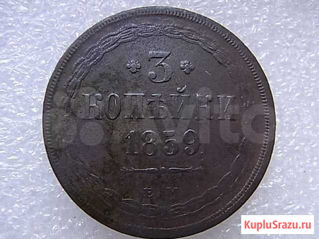 3 копейки 1859 ем Белгород - изображение 1