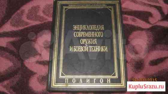 Энциклопедия современного оружия и боевой техники Трудармейский