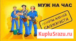 Муж на час Елизово - изображение 1