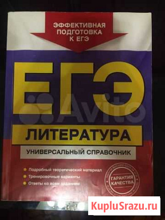 Справочник по литературе для подготовки к егэ Нижний Тагил - изображение 1