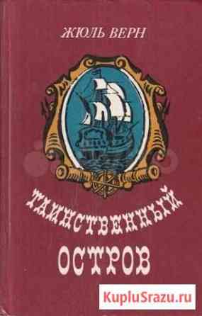 Таинственный остров Жюль Верн Дедовск