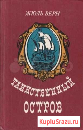 Таинственный остров Жюль Верн Дедовск - изображение 1